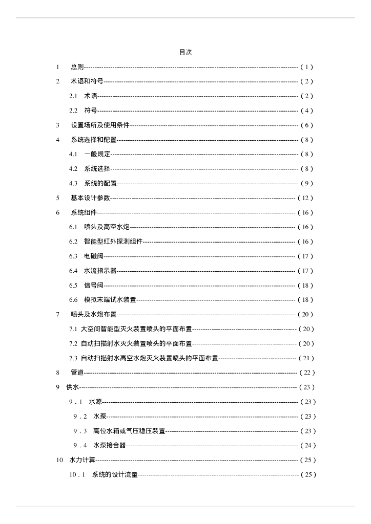 大空间智能型主动喷水灭火系统设计规范(pdf90)_第6页
