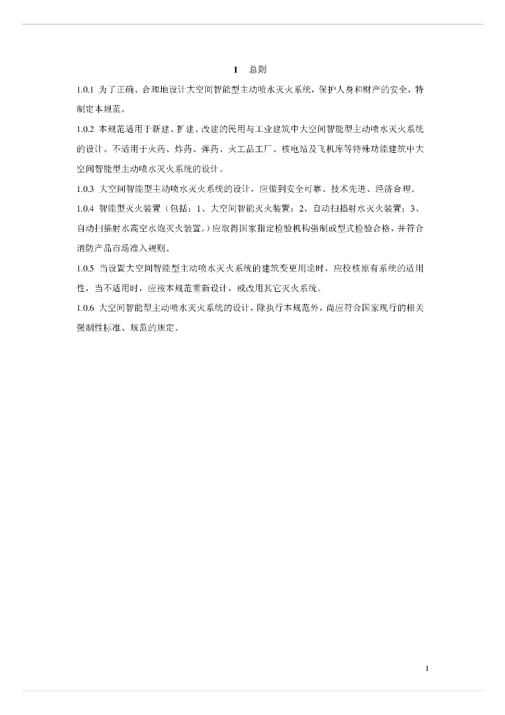 大空间智能型主动喷水灭火系统设计规范(pdf90)_第8页