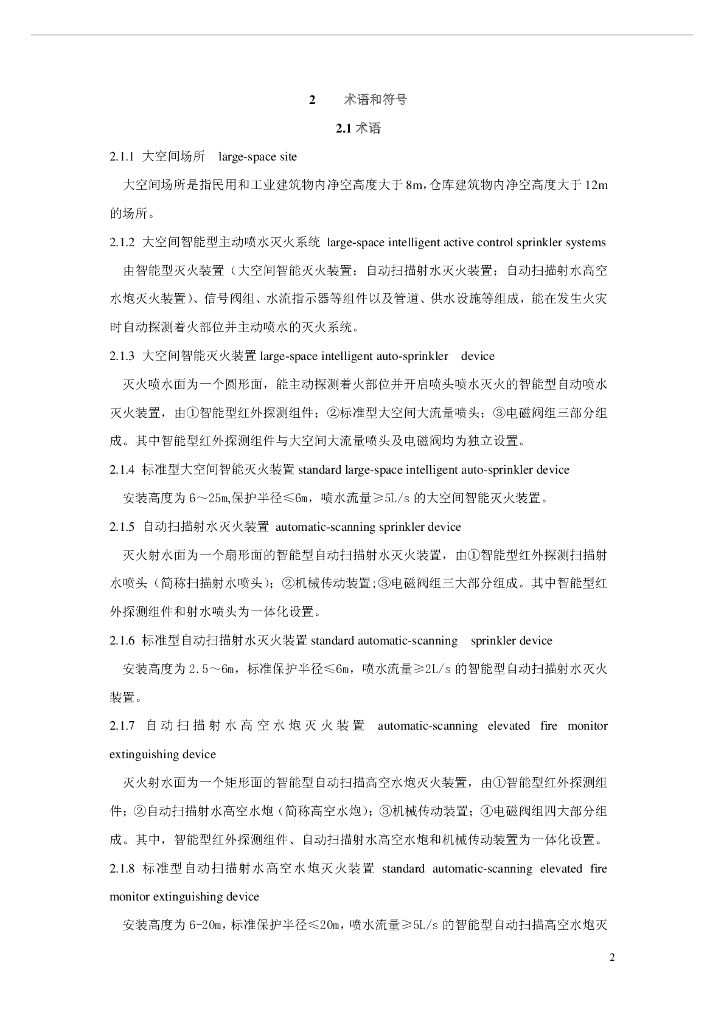 大空间智能型主动喷水灭火系统设计规范(pdf90)_第9页