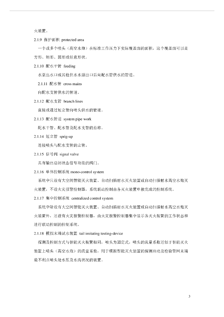 大空间智能型主动喷水灭火系统设计规范(pdf90)_第10页