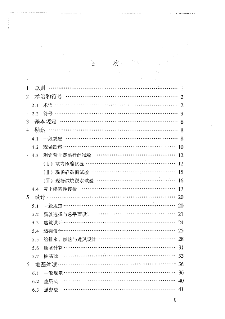 湿陷性黄图设计规范-2004