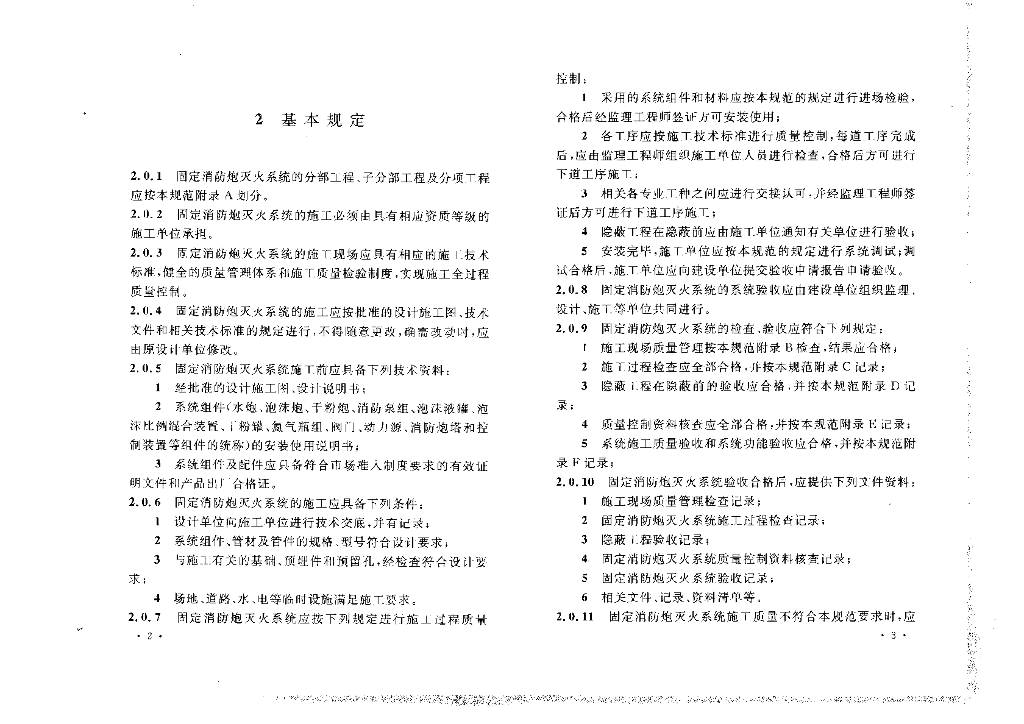 固定消防炮灭火系统施工与验收规范(包含条文说明)_第7页