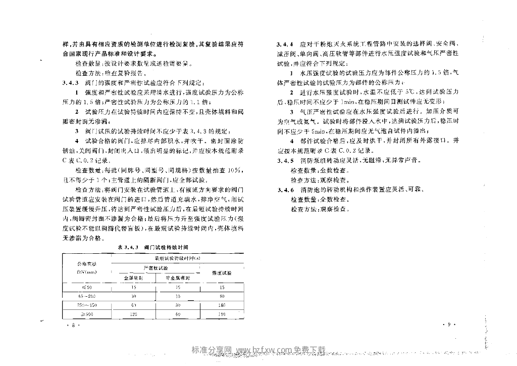 固定消防炮灭火系统施工与验收规范(包含条文说明)_第10页