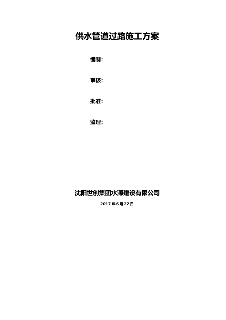 某过路管道与光纤交叉专项施工方案