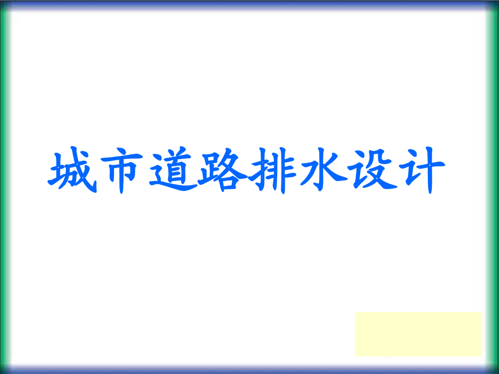 城市道路给排水设计