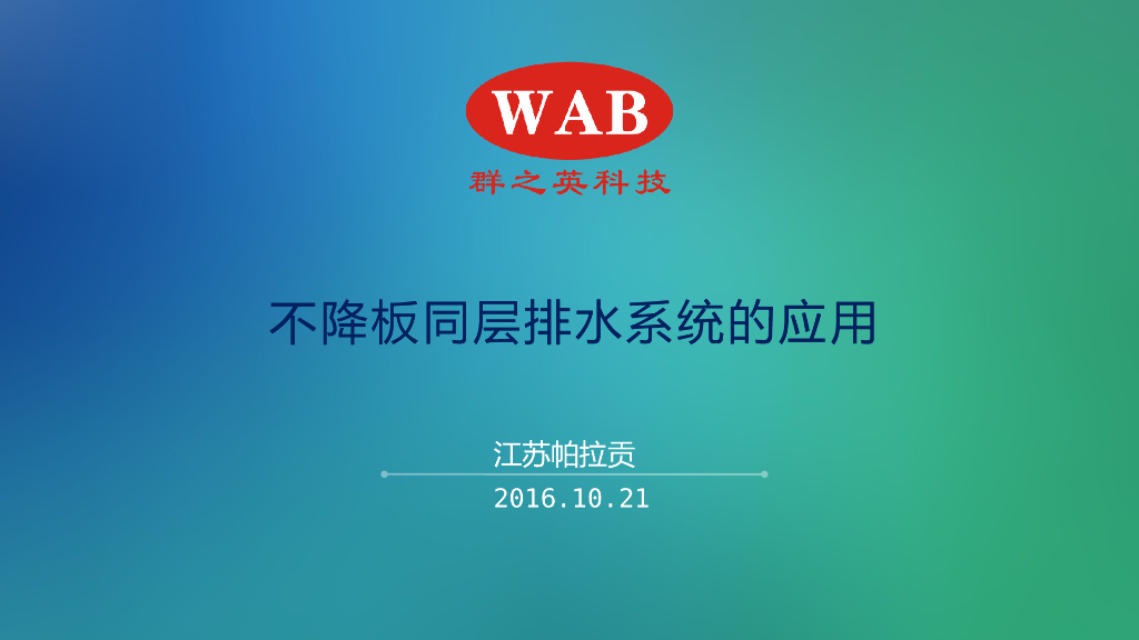 不降板同层排水系统应用