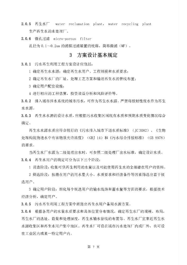 《污水再生利用工程设计规范_第6页