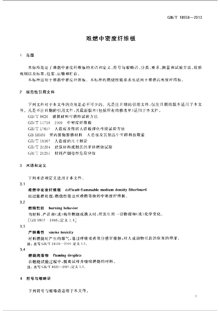 GB/T 18958-2013 标准预览