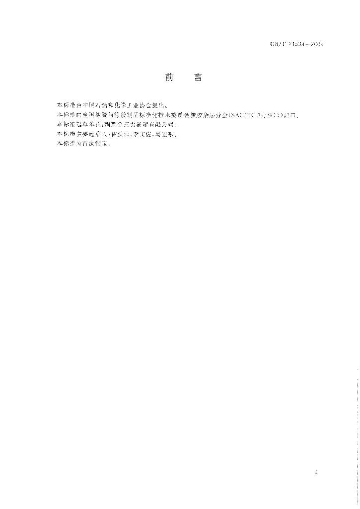 GB/T 21539-2008 标准预览