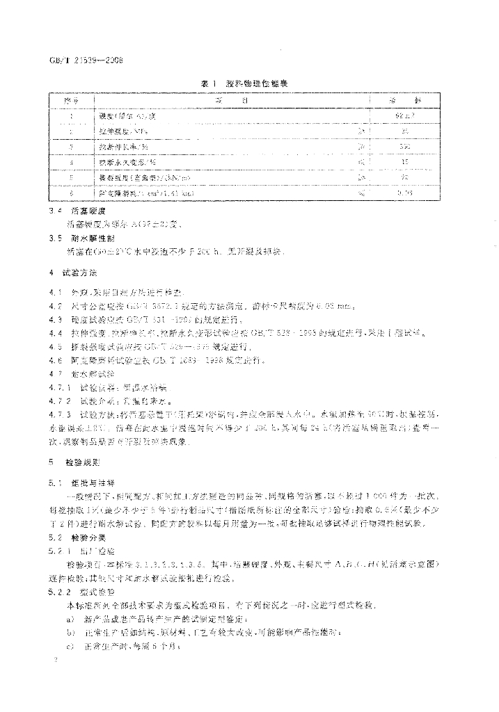 GB/T 21539-2008 标准预览
