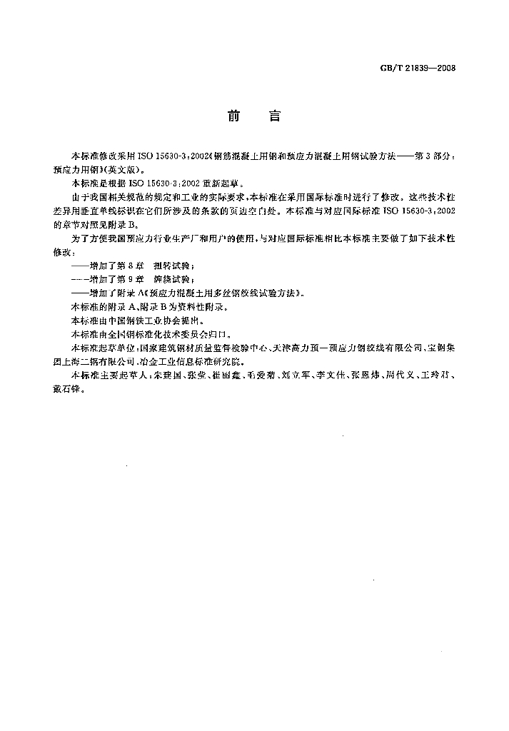 GB/T 21839-2008 标准预览