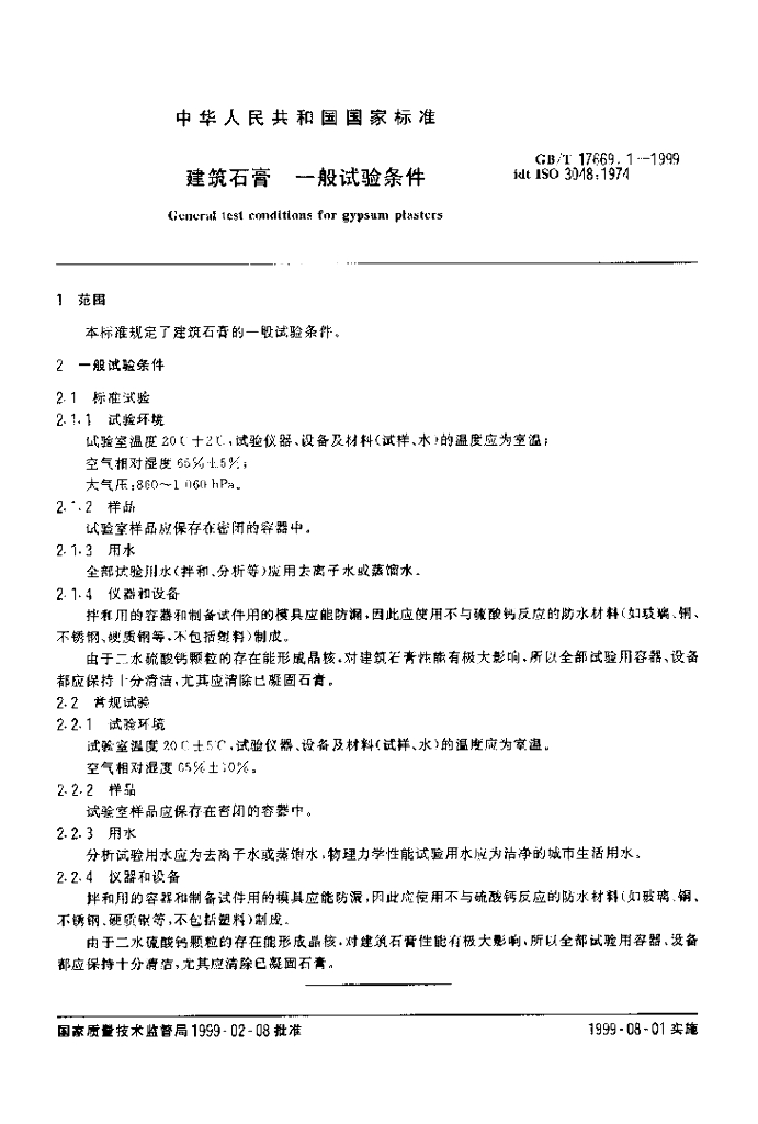 GB/T 17669.1-1999 标准预览