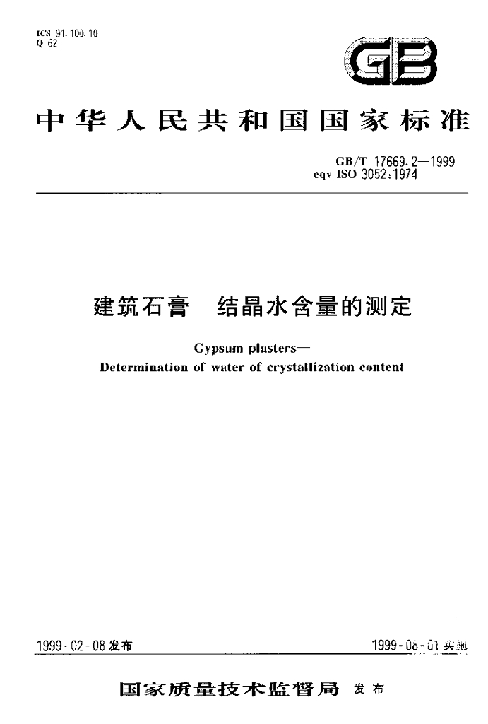 GB/T 17669.2-1999 标准预览