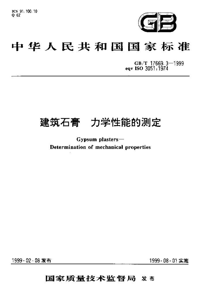 GB/T 17669.3-1999 标准预览