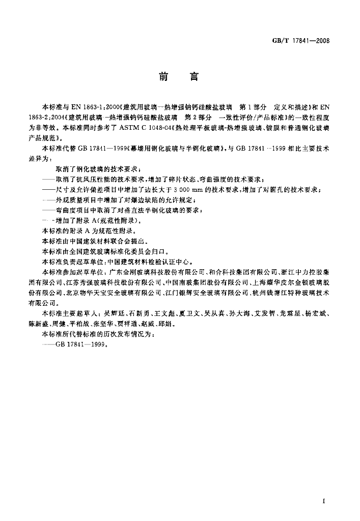 GB/T 17841-2008 标准预览