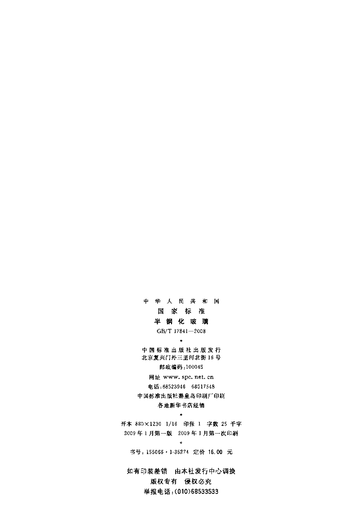 GB/T 17841-2008 标准预览