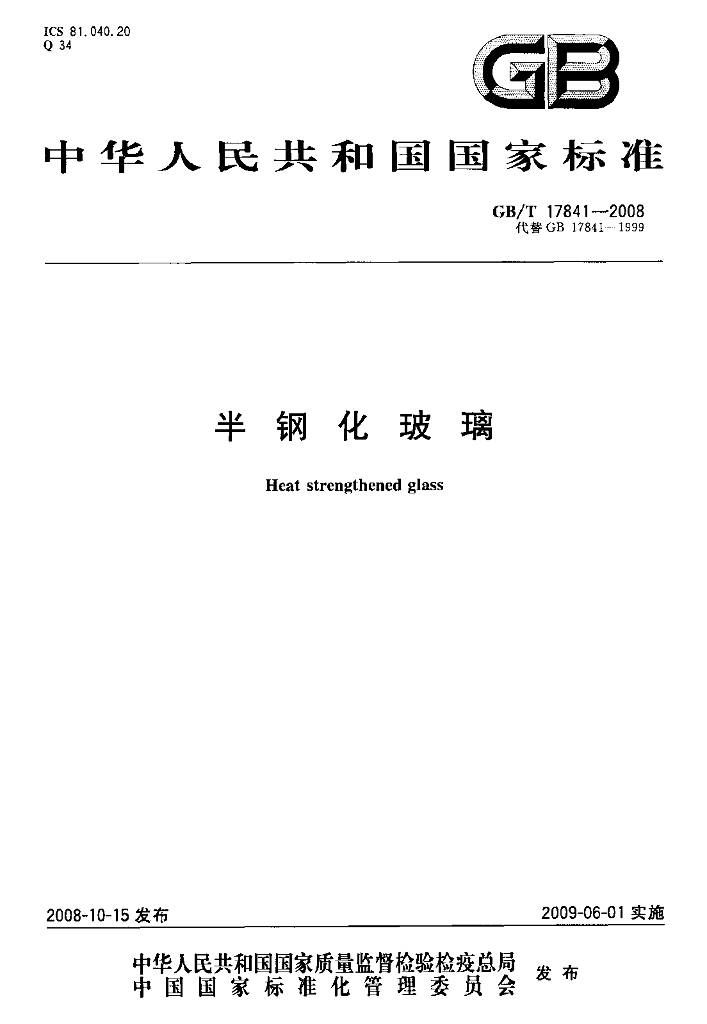GB/T 17841-2008 标准预览