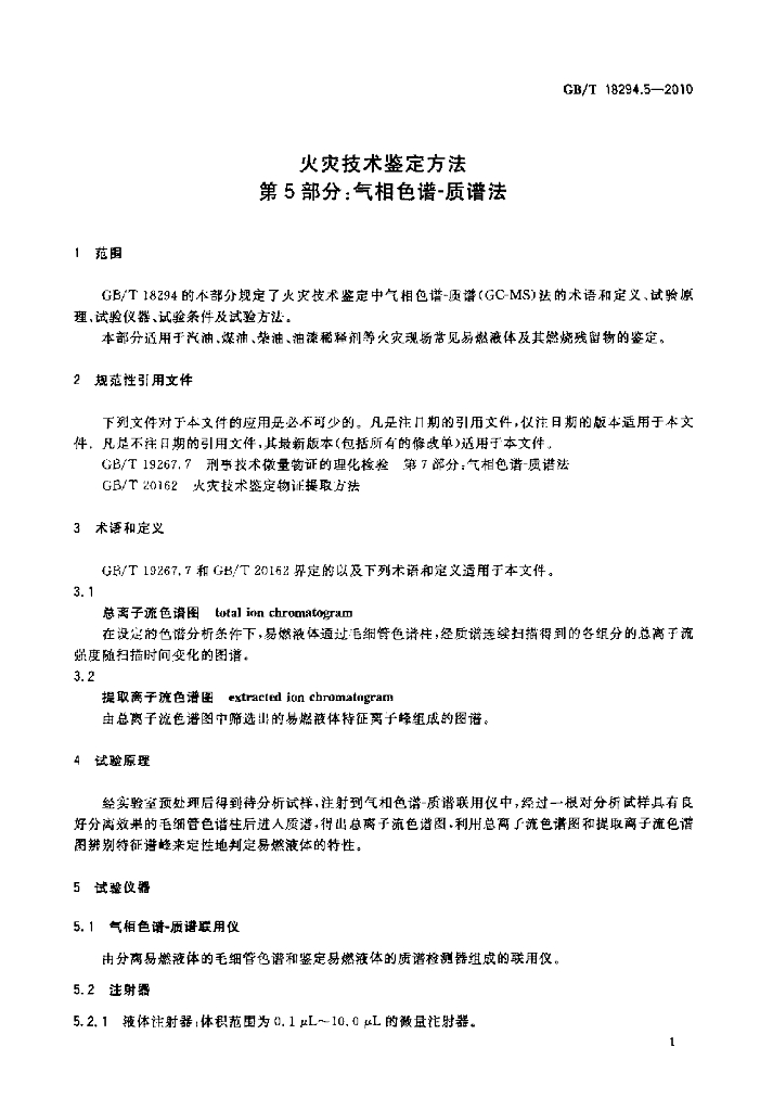 GB/T 18294.5-2010 标准预览