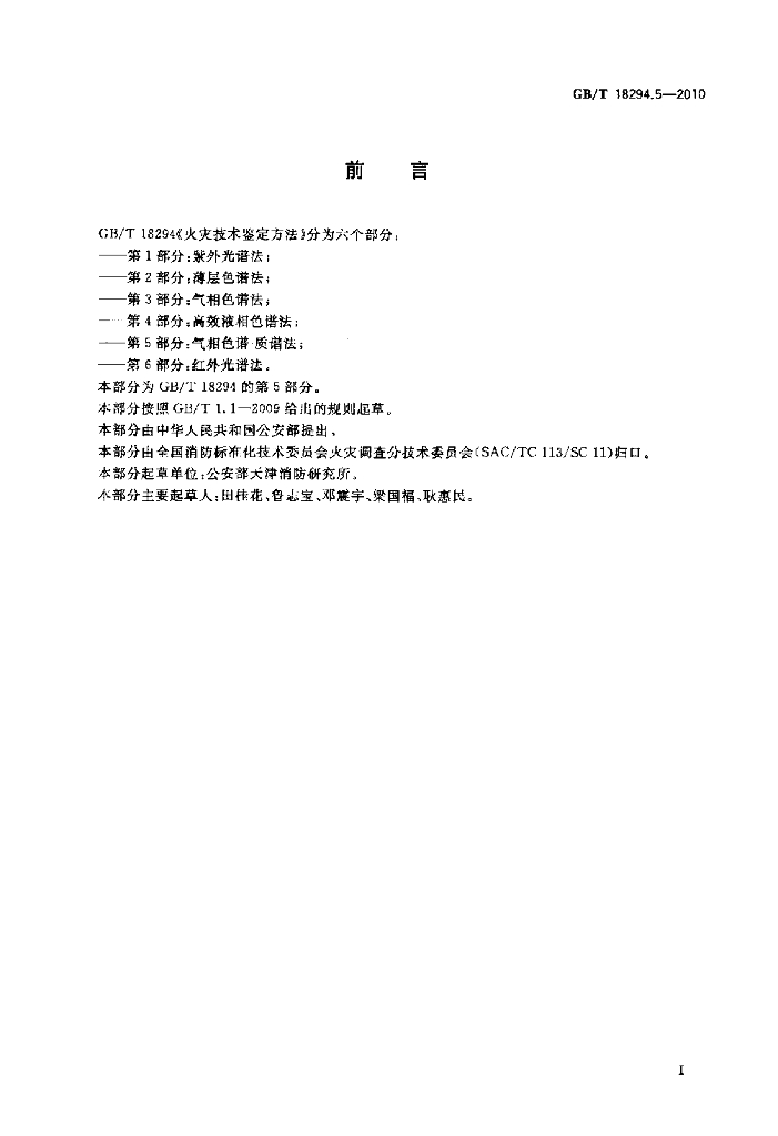 GB/T 18294.5-2010 标准预览
