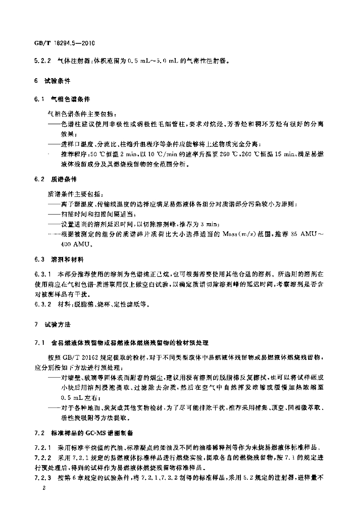 GB/T 18294.5-2010 标准预览