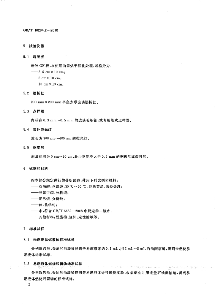 GB/T 18294.2-2010 标准预览