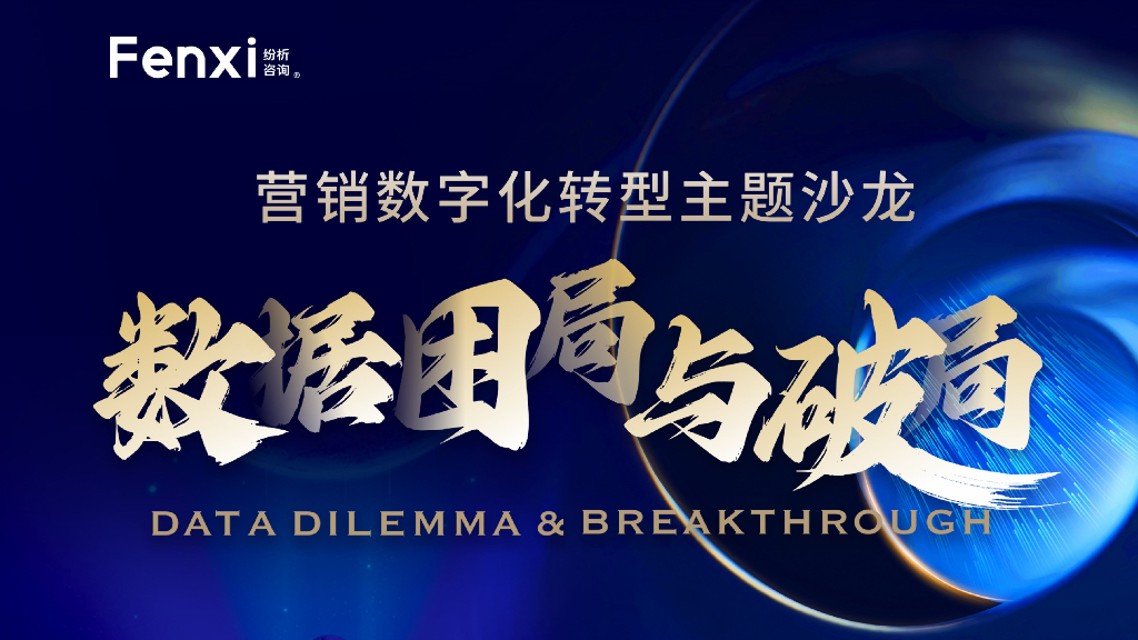 纷析咨询：营销<em>数字化转型</em>主题沙龙：数据困局与破局 海报