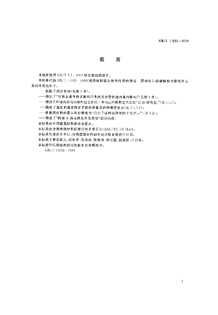 GB/T 11833-2014 标准预览