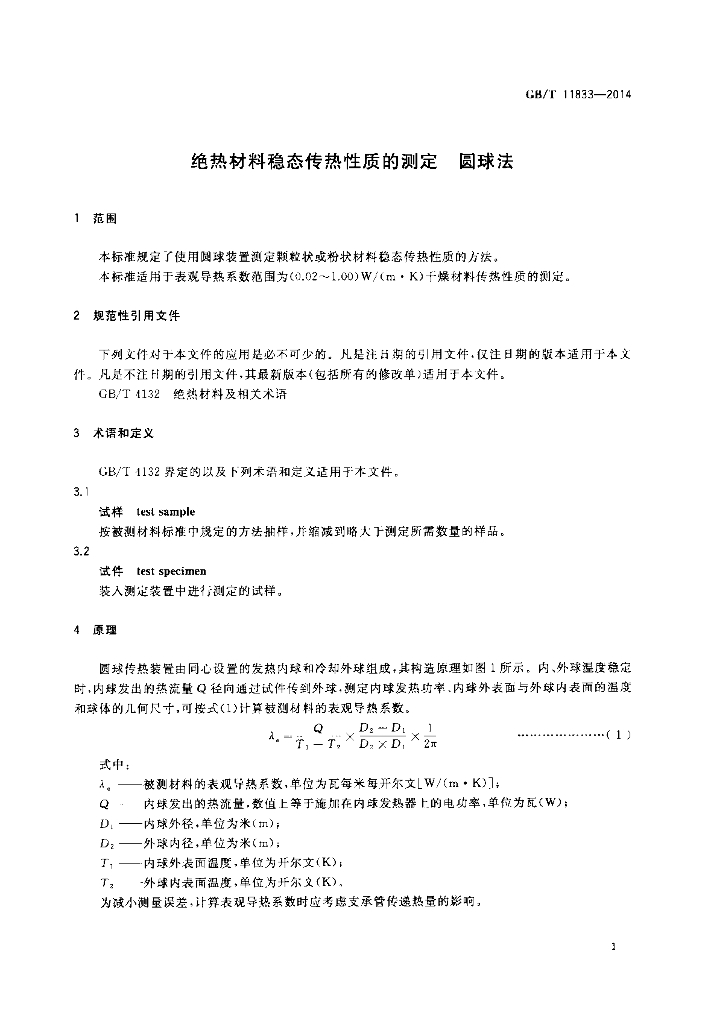 GB/T 11833-2014 标准预览