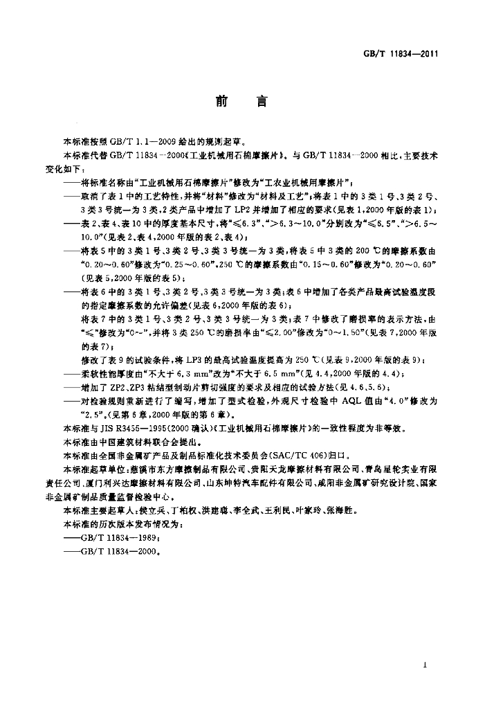 GB/T 11834-2011 标准预览