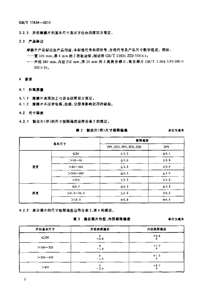 GB/T 11834-2011 标准预览