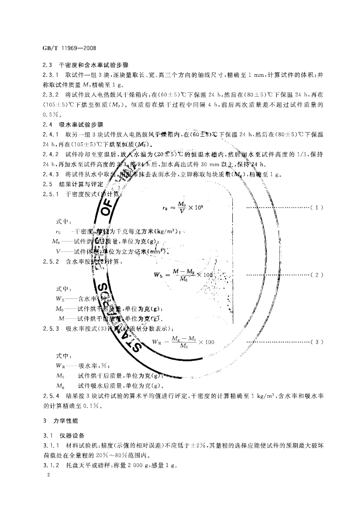 GB/T 11969-2008 标准预览