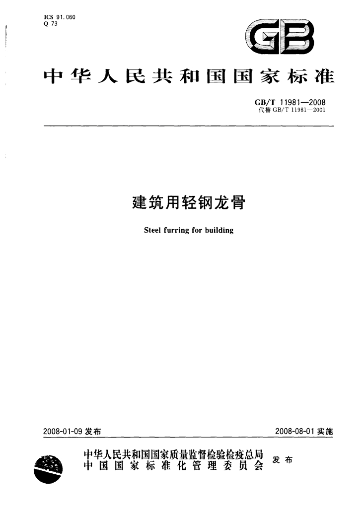 GB/T 11981-2008 标准预览