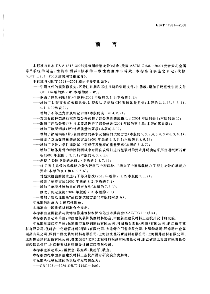 GB/T 11981-2008 标准预览