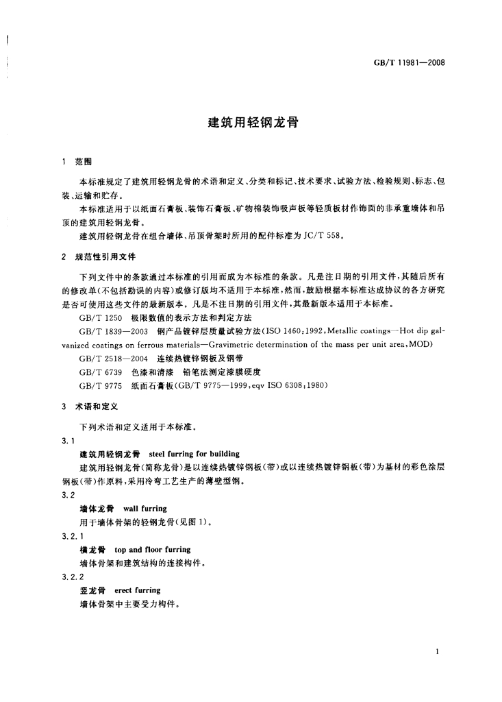 GB/T 11981-2008 标准预览