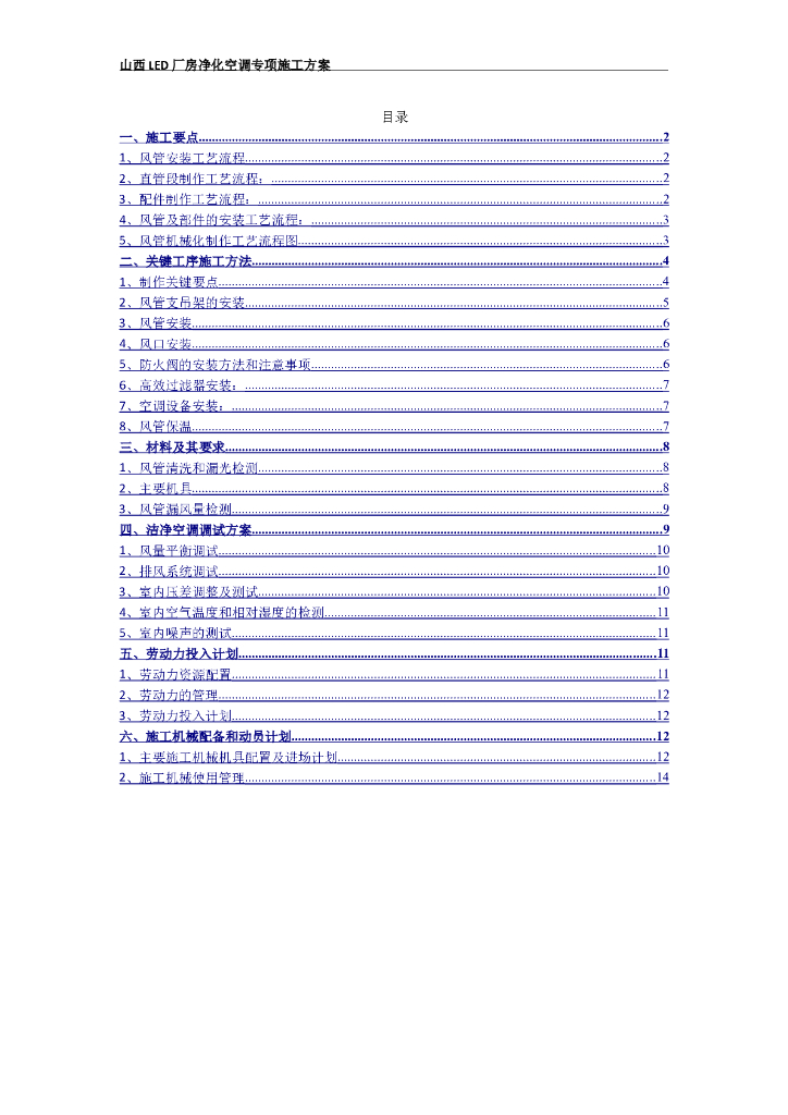 山西<em>LED</em>厂房净化空调专项施工方案 海报