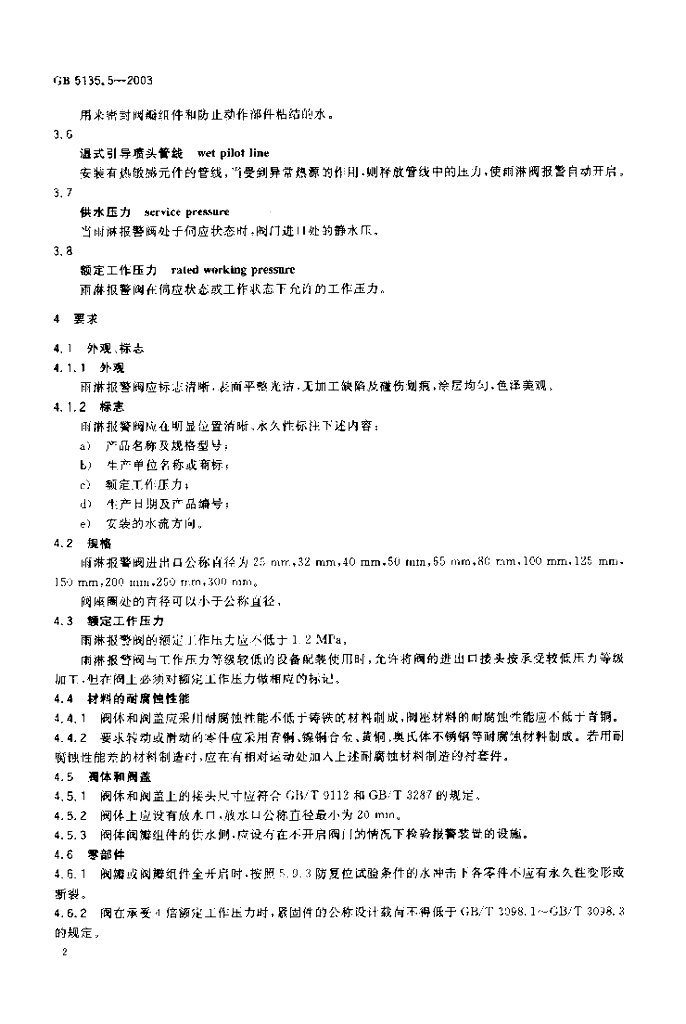 GB 5135.5-2003 标准预览