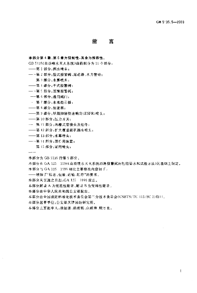 GB 5135.5-2003 标准预览