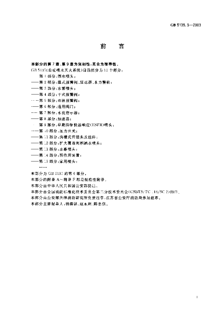 GB 5135.6-2003 标准预览