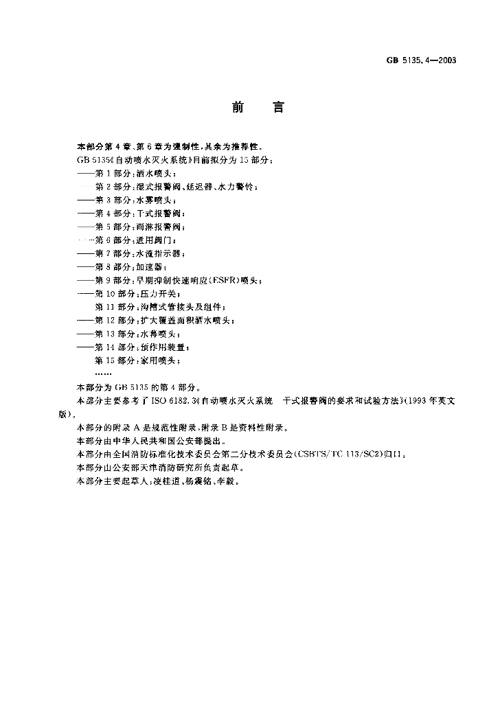 GB 5135.4-2003 标准预览