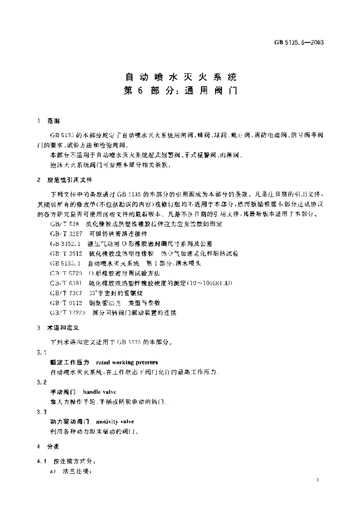 GB 5135.6-2003 标准预览
