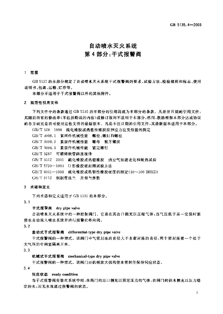GB 5135.4-2003 标准预览