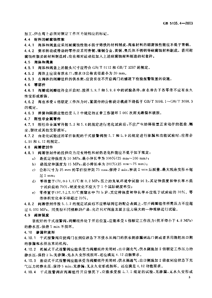 GB 5135.4-2003 标准预览