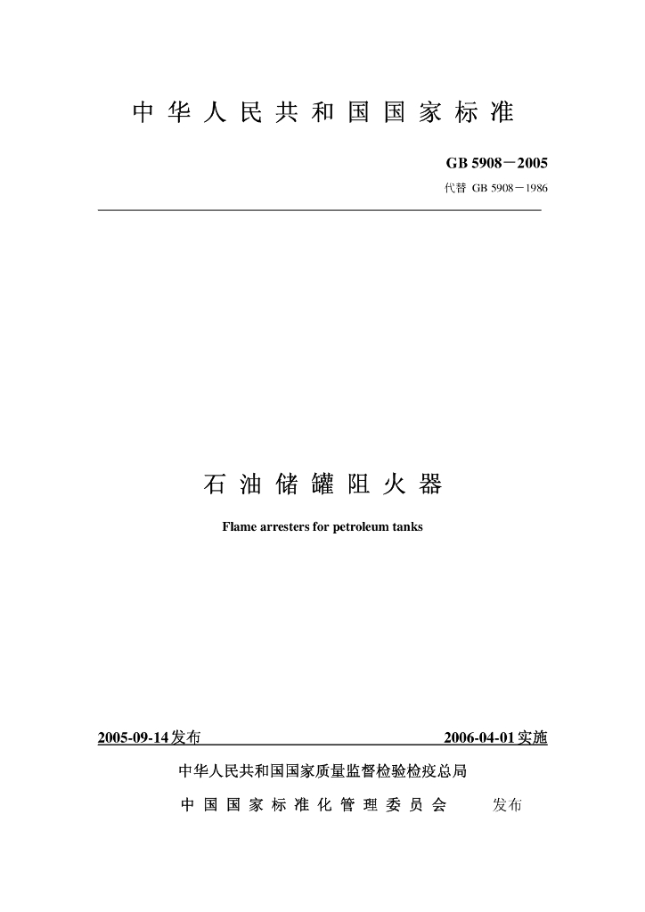 GB 5908-2005 标准预览