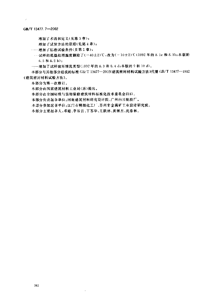 GB/T 13477.7-2002 标准预览