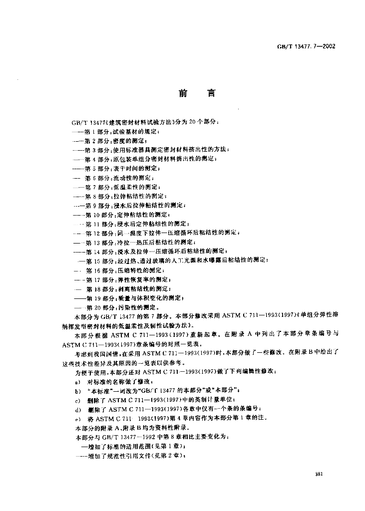 GB/T 13477.7-2002 标准预览