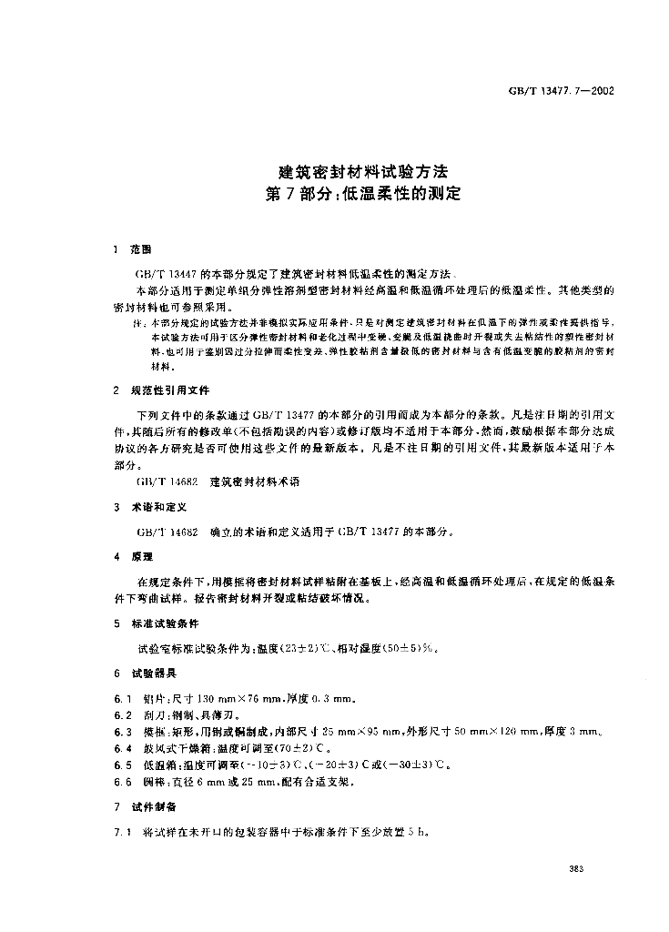 GB/T 13477.7-2002 标准预览