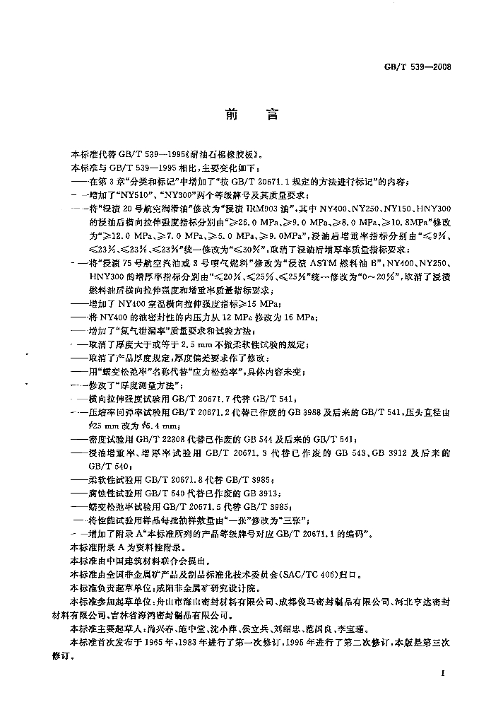 GB/T 539-2008 标准预览