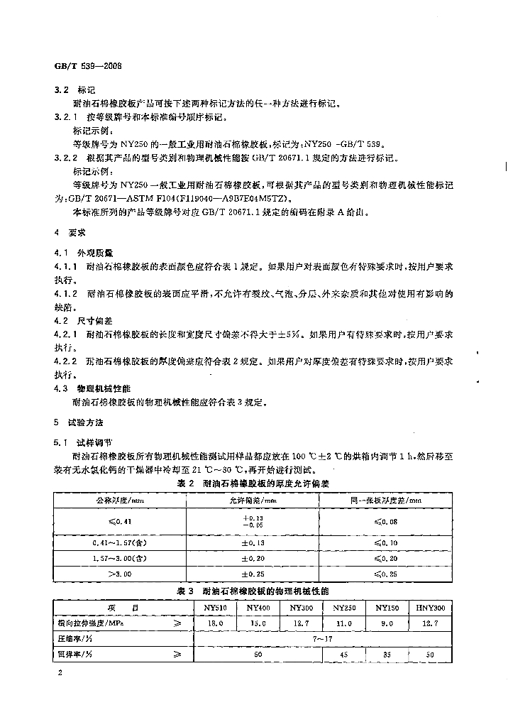 GB/T 539-2008 标准预览