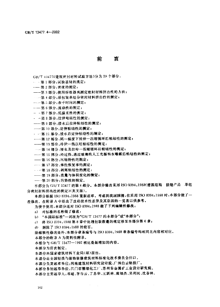 GB/T 13477.4-2002 标准预览