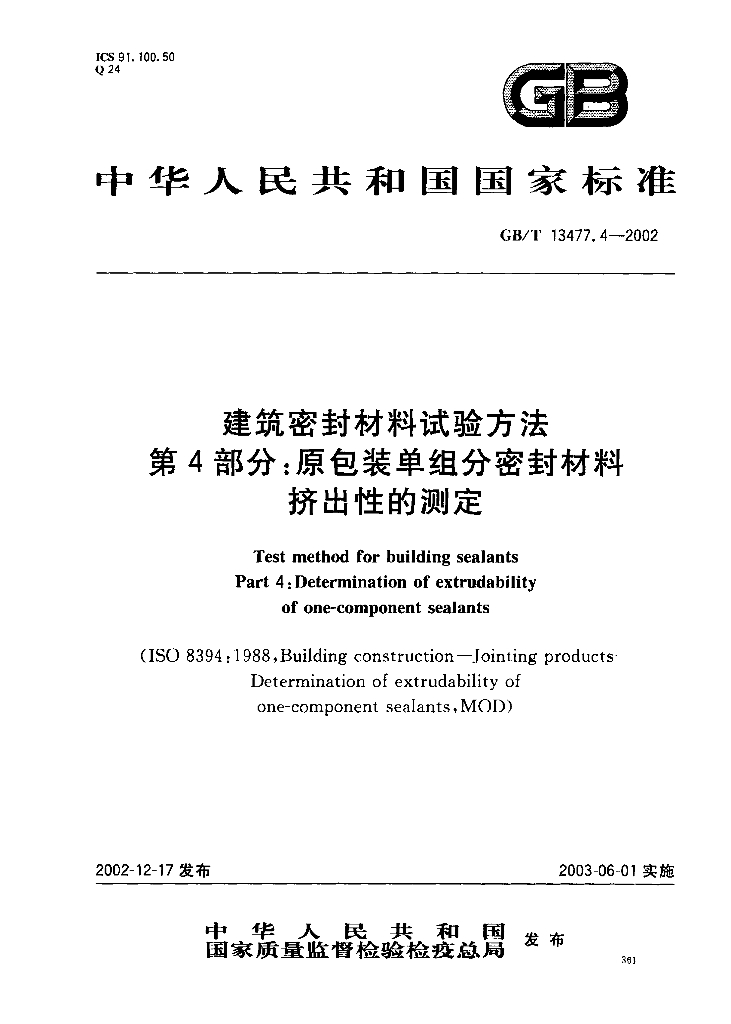 GB/T 13477.4-2002 标准预览
